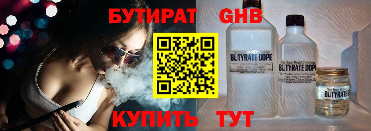 БУТИРАТ 1.4BDO Новороссийск