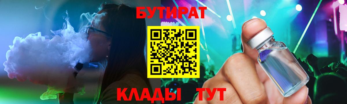 Бутират  БУТИРАТ бутик  Вход с VPN  Новороссийск 