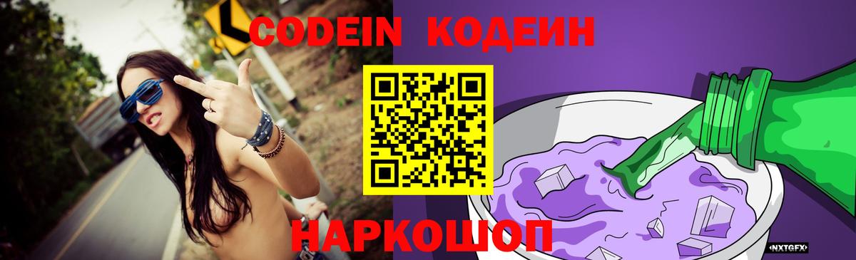 Кодеиновый сироп Lean Purple Drank Новороссийск